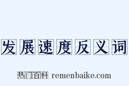 发展速度反义词是什么意思的图片